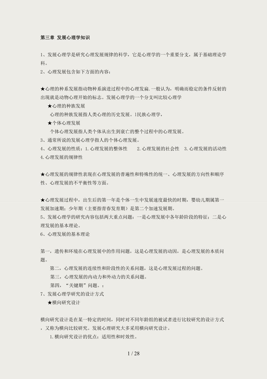 2012年心理咨询师考试教材发展心理学笔记_第1页