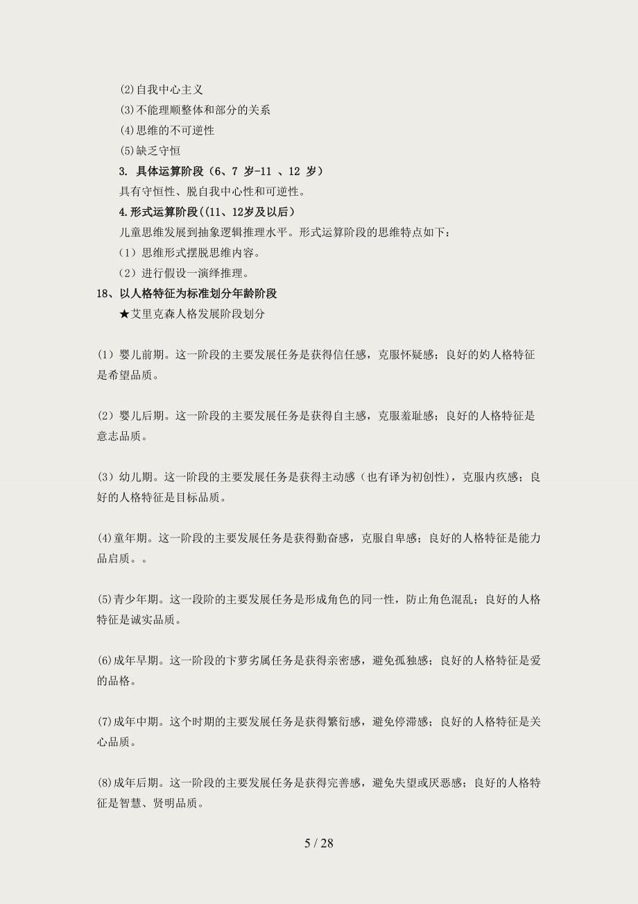 2012年心理咨询师考试教材发展心理学笔记_第5页