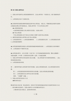 2012年心理咨询师考试教材发展心理学笔记