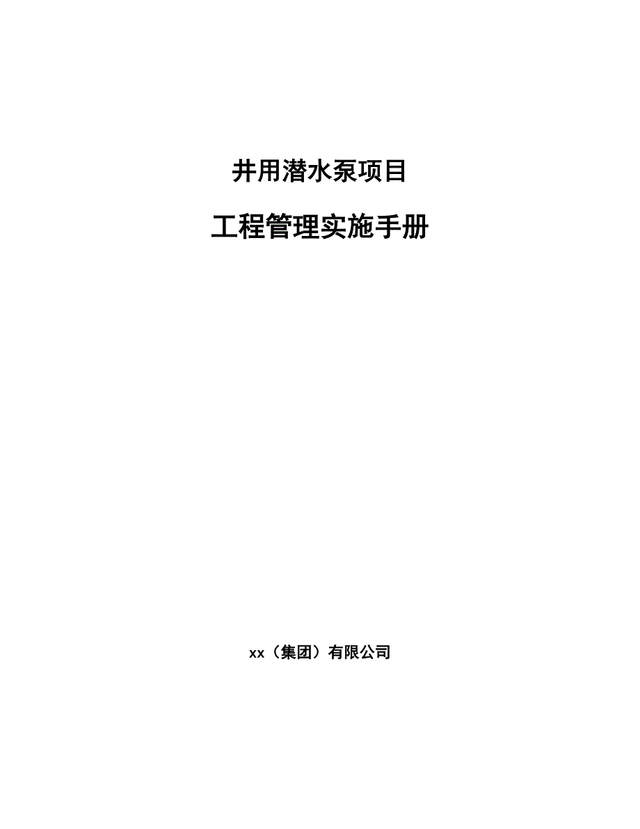 井用潜水泵项目工程管理实施手册（范文）_第1页