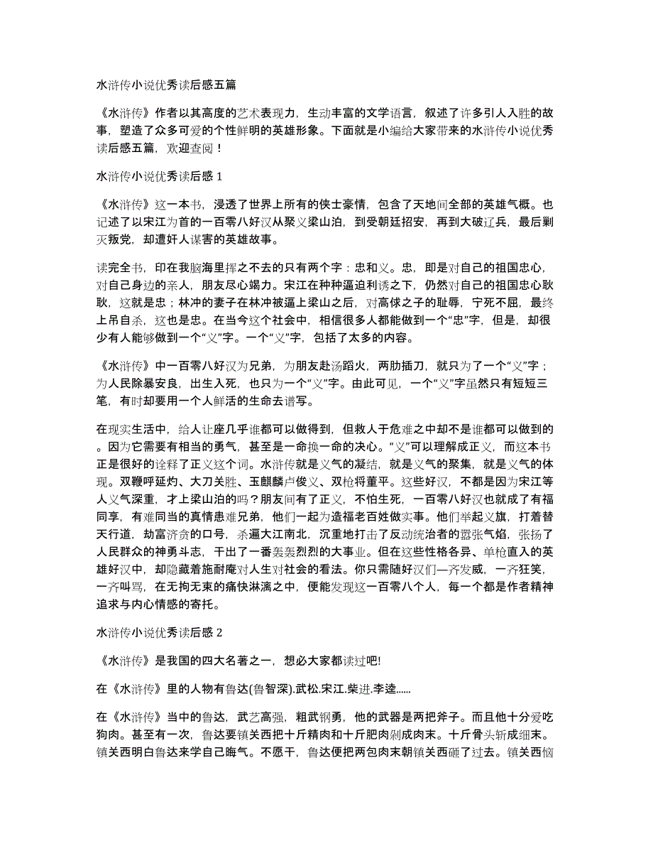 水浒传小说优秀读后感五篇_第1页