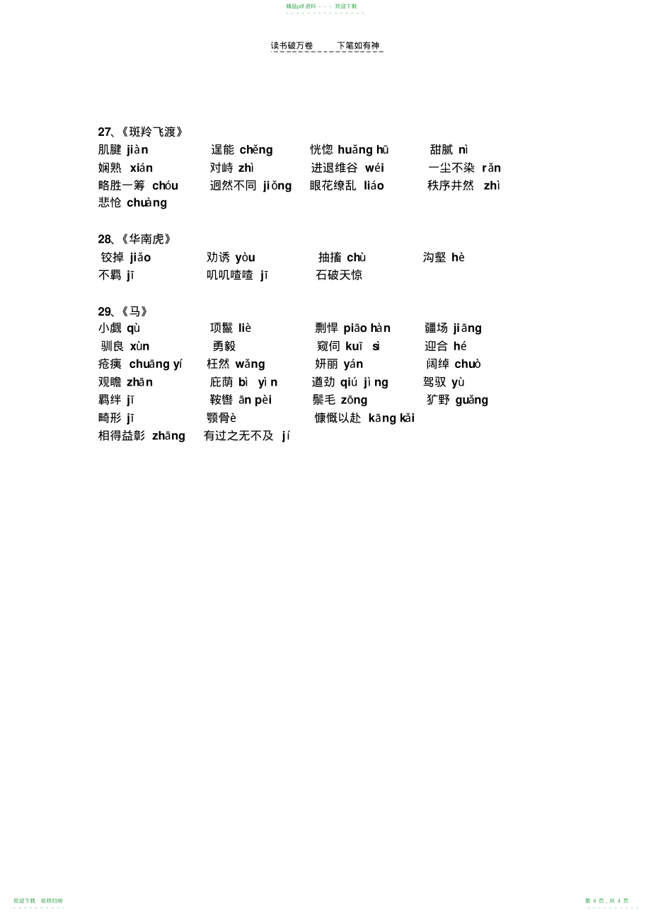 人教版七年级语文下册课文生字词_第4页