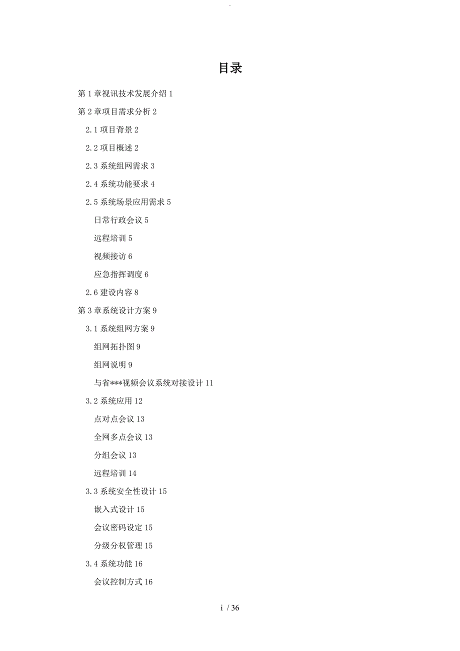 视频会议系统项目技术方案设计_第2页