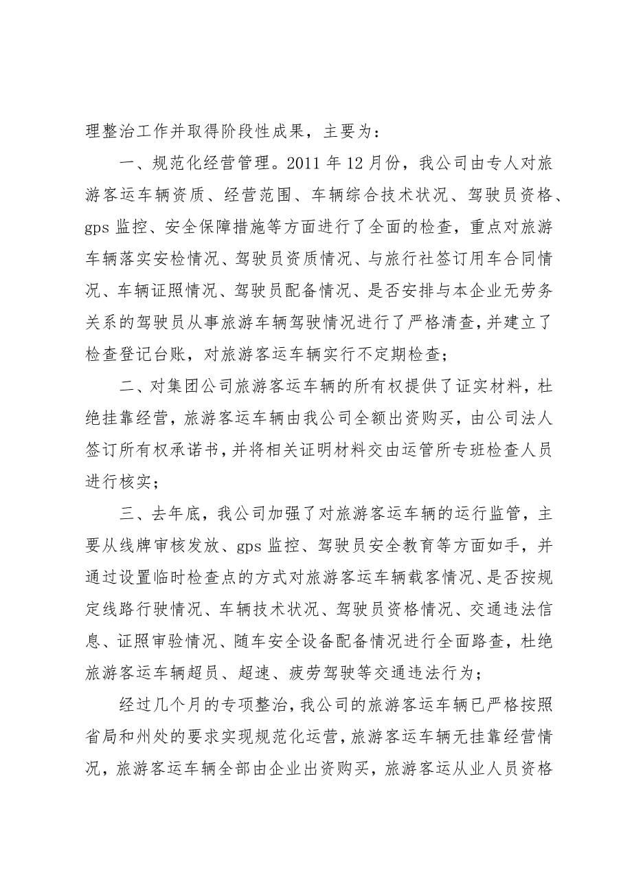 龙源东辽公司旅游客运安全专项整治工作方案_第5页