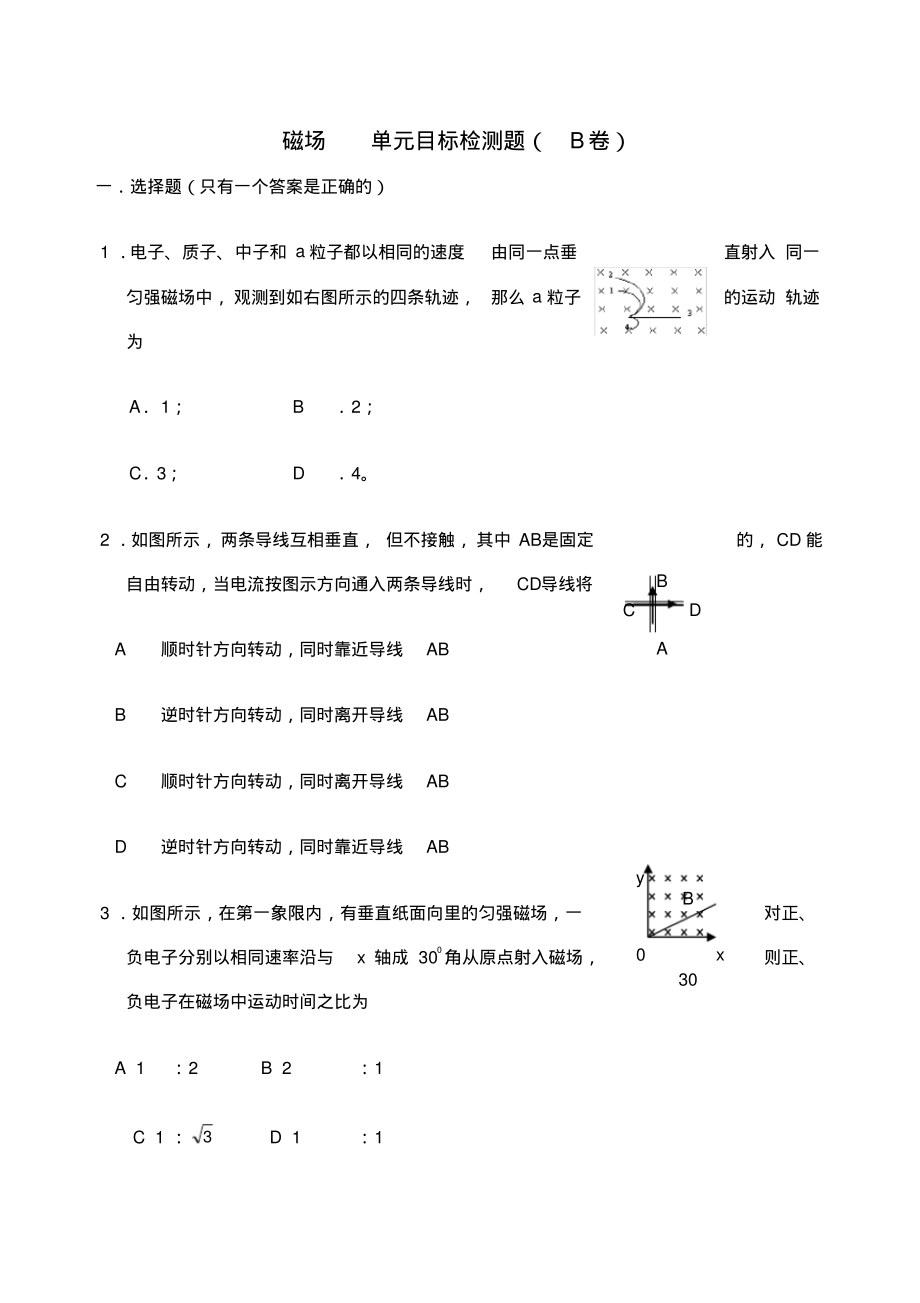 磁场单元目标检测题B卷磁场单元目标检测题B_第1页