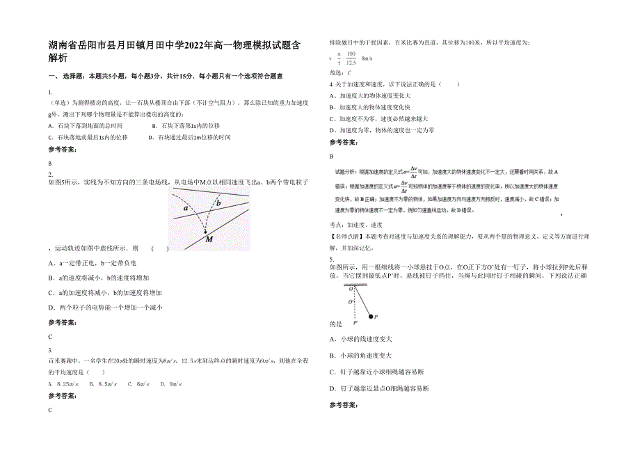 湖南省岳阳市县月田镇月田中学2022年高一物理模拟试题含解析_第1页