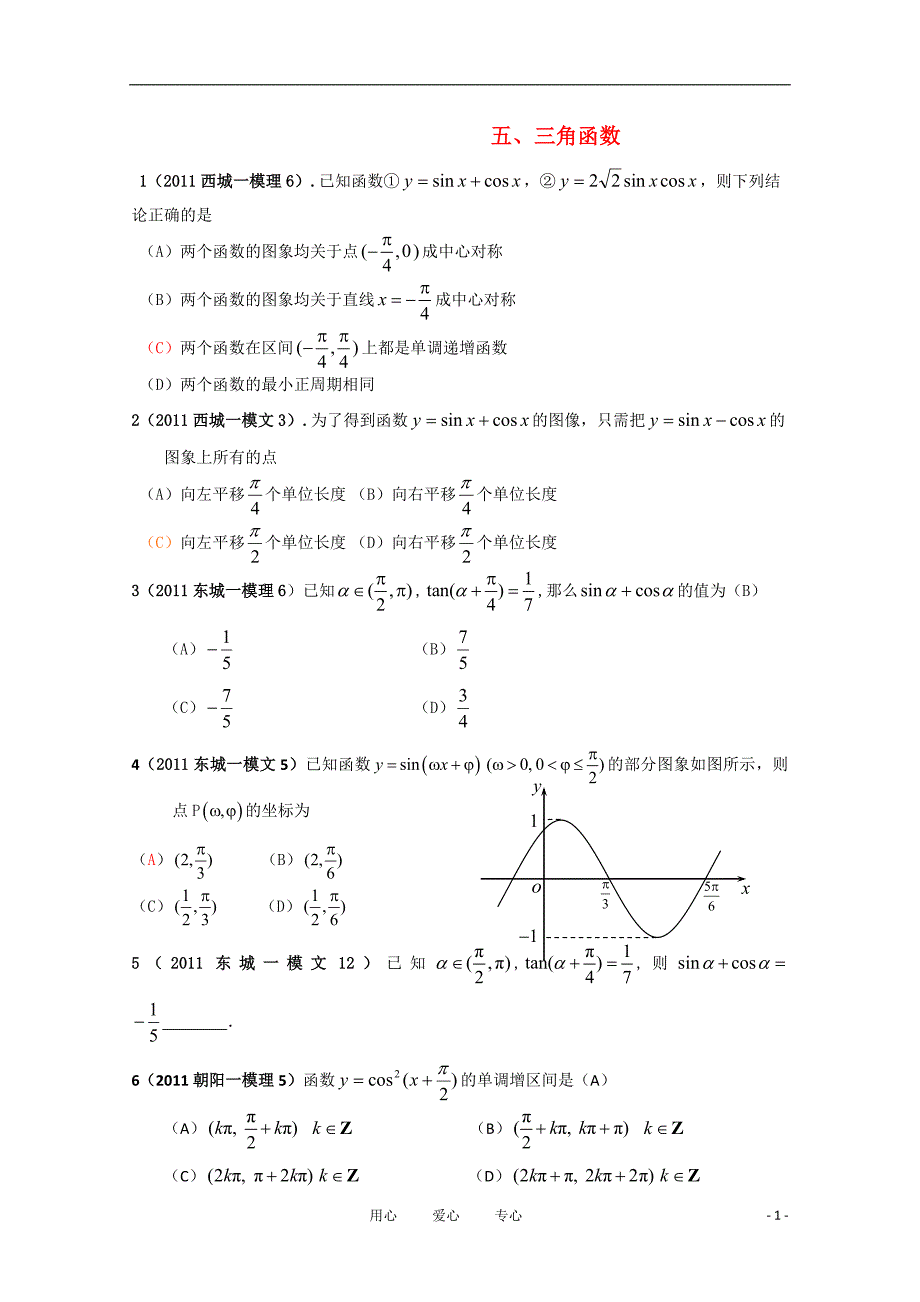北京市各区2021年高三数学一模试题（5）：三角函数分类解析_第1页