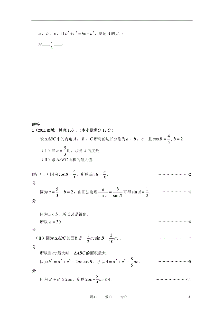 北京市各区2021年高三数学一模试题（5）：三角函数分类解析_第3页