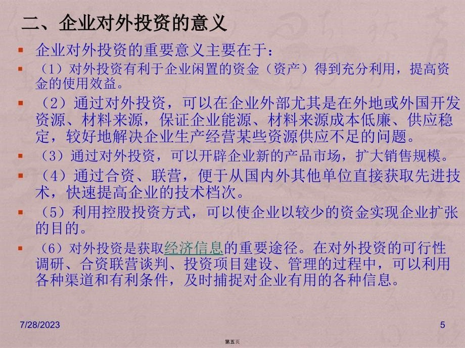 第四章财务管理咨询对外投资_第5页