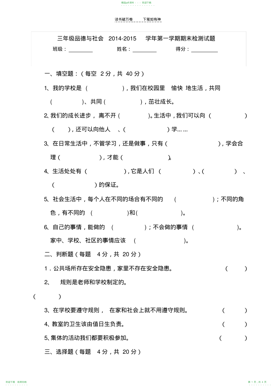 人教版三年级品德与社会上册期末测试题及答案_第1页