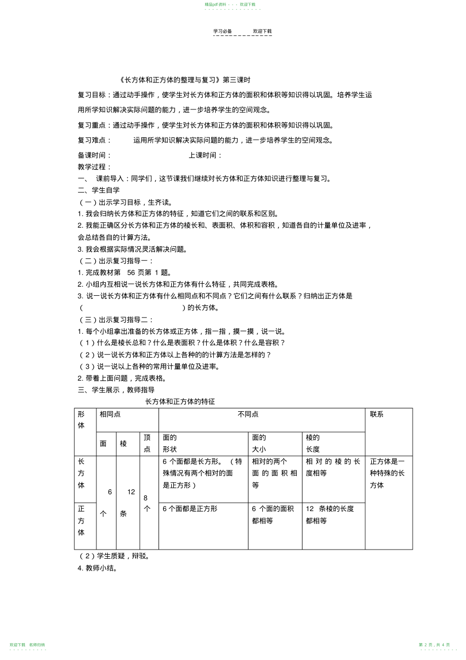 五年级数学《长方体和正方体的表面积、体积》复习课教案_第2页