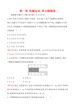 第一章 机械运动 单元精测卷