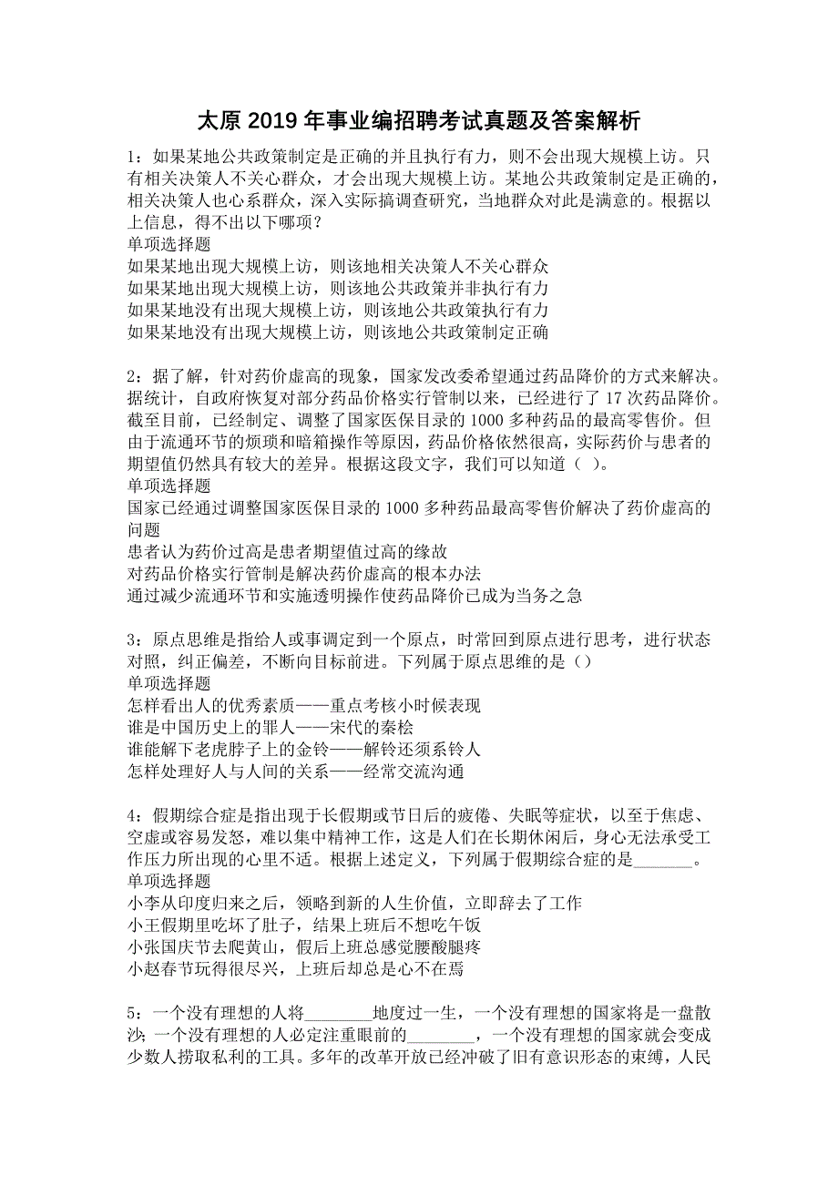 太原2019年事业编招聘考试真题及答案解析20_第1页