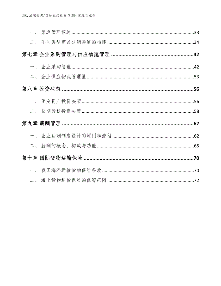 人造板公司国际直接投资与国际化经营业务（模板）_第3页