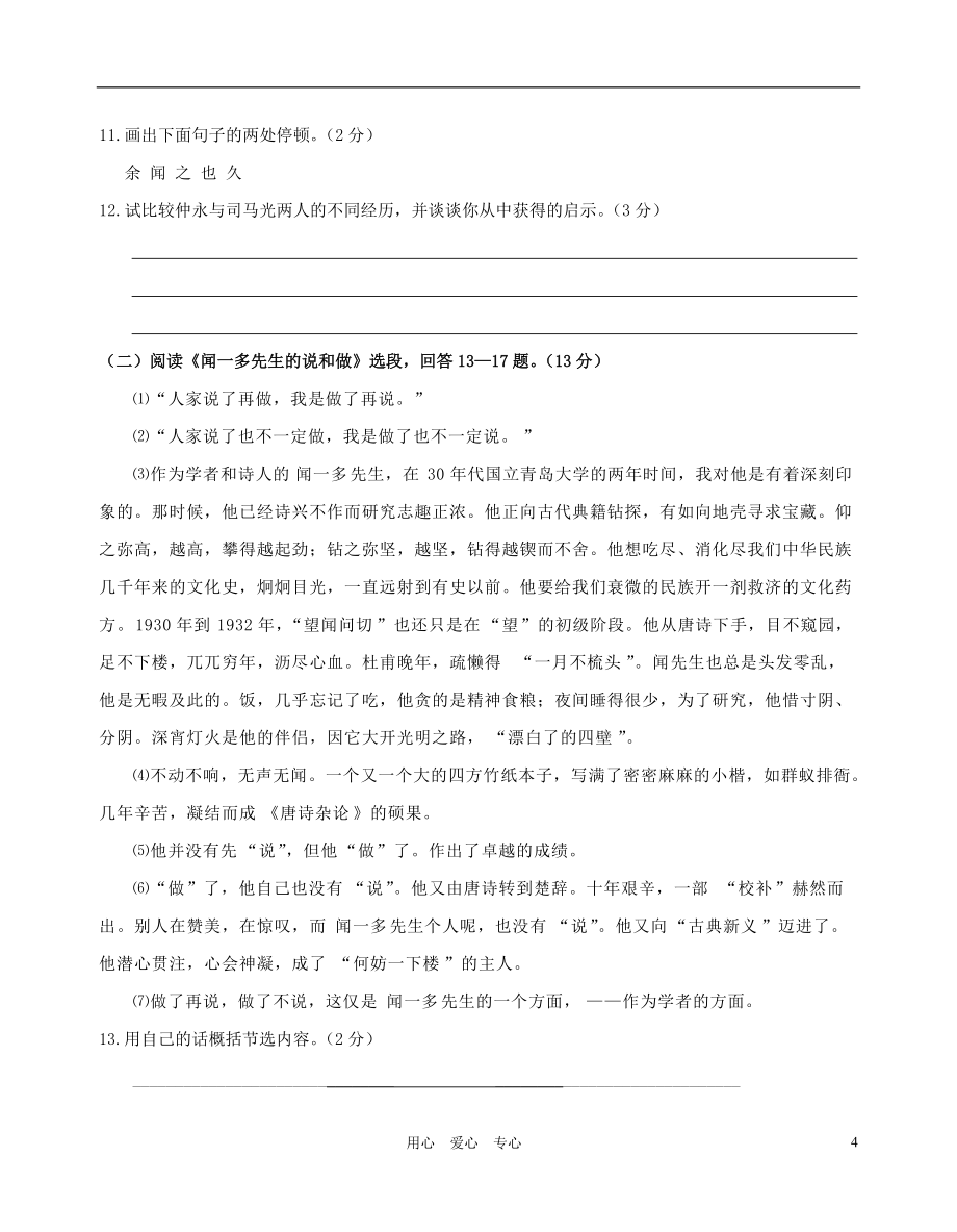 北京市城关中学2021—2021学年度七年级语文第二学期期中学情分析样题 人教新课标版_第4页