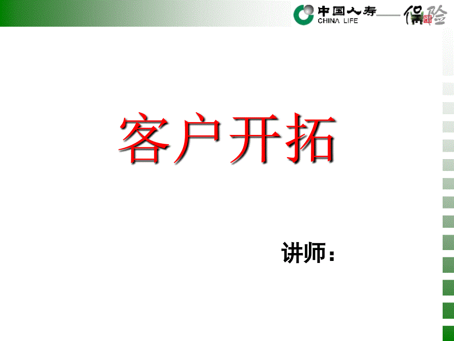 客户开拓培训课程(共29页)_第1页