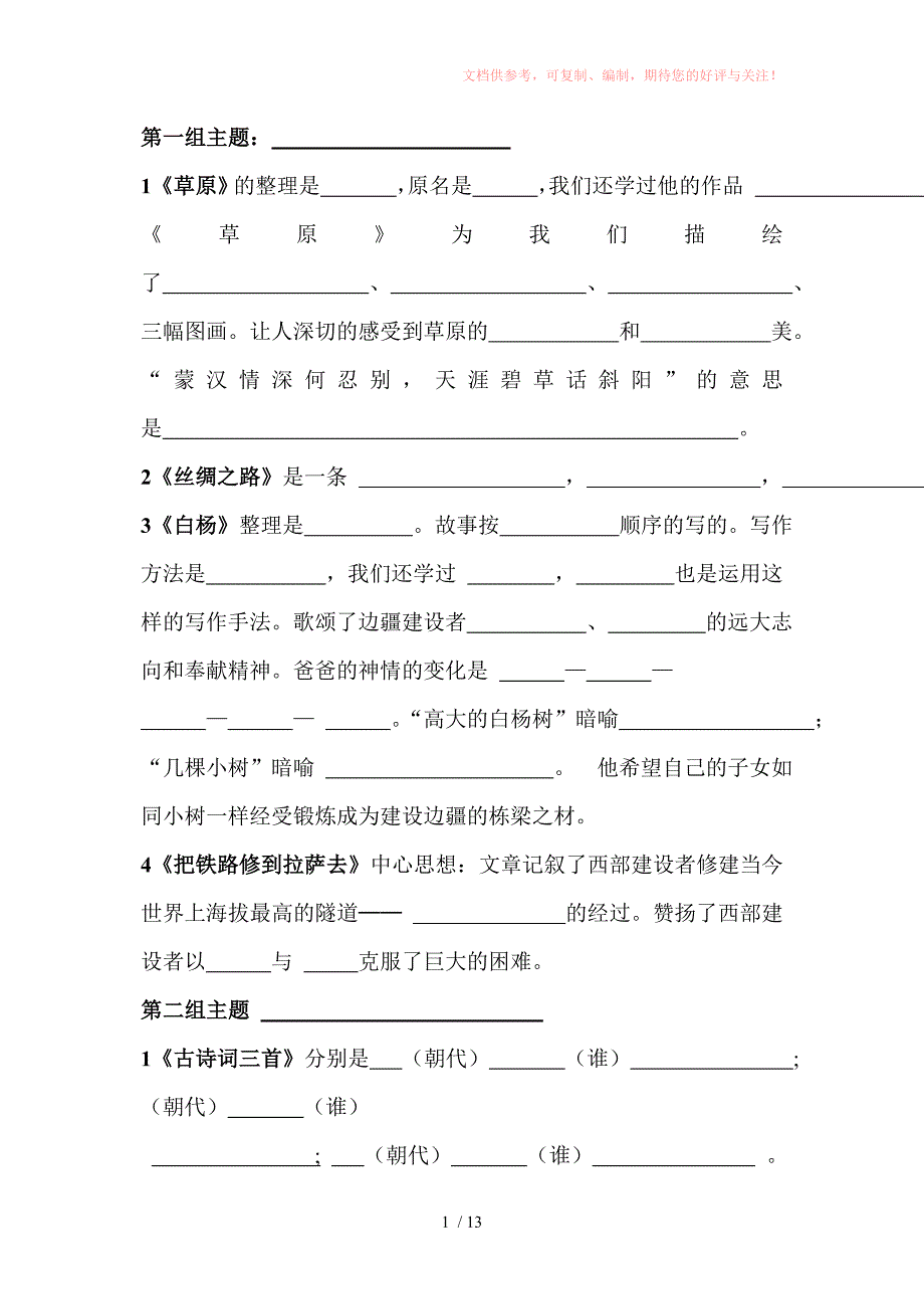 人教版五年级下册语文课文整理供参考_第1页