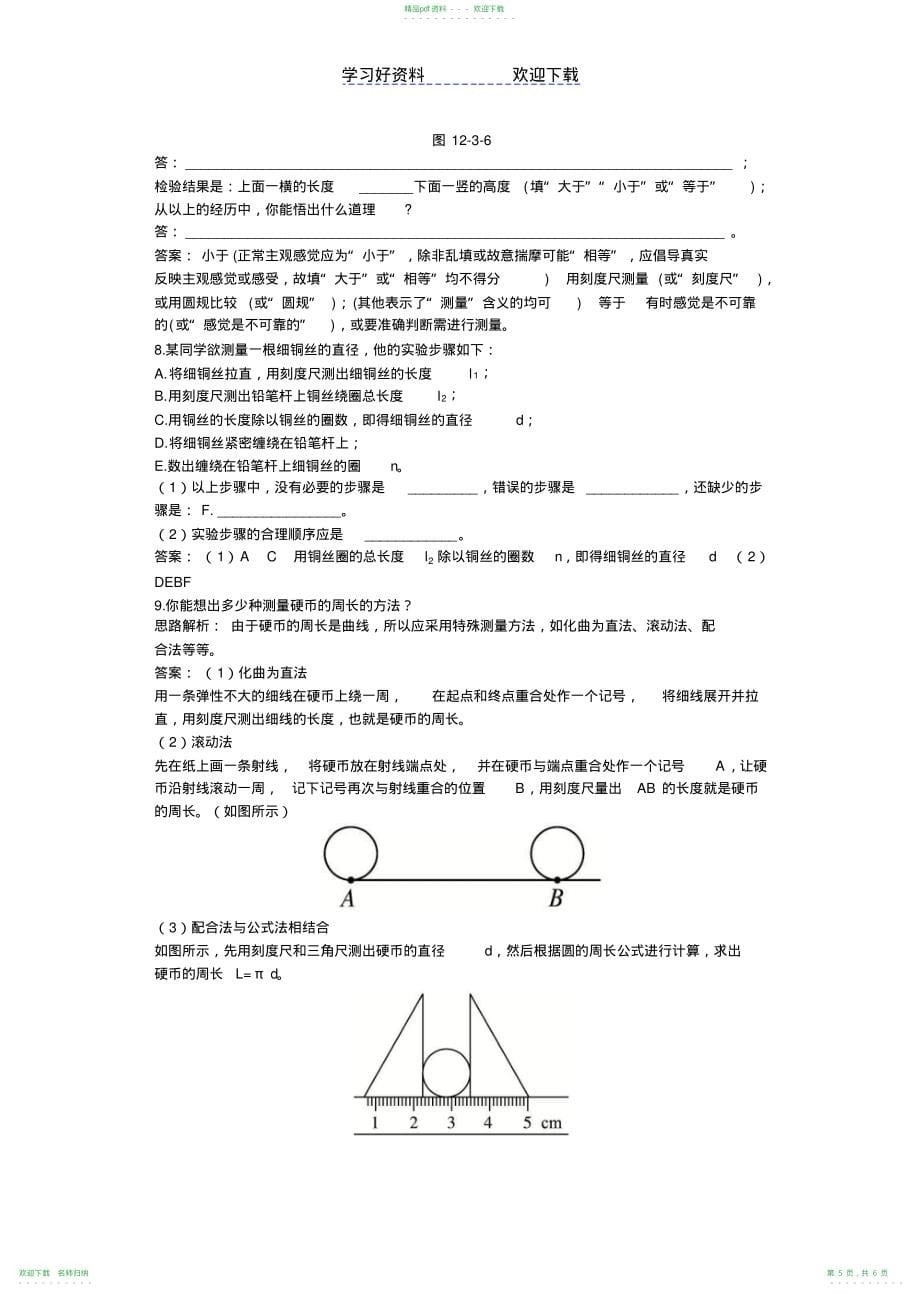 人教版九年级物理知识点练习长度时间及其测量_第5页