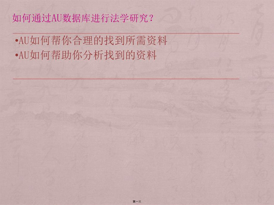 LexisAcademic法律数据库使用说明_第1页