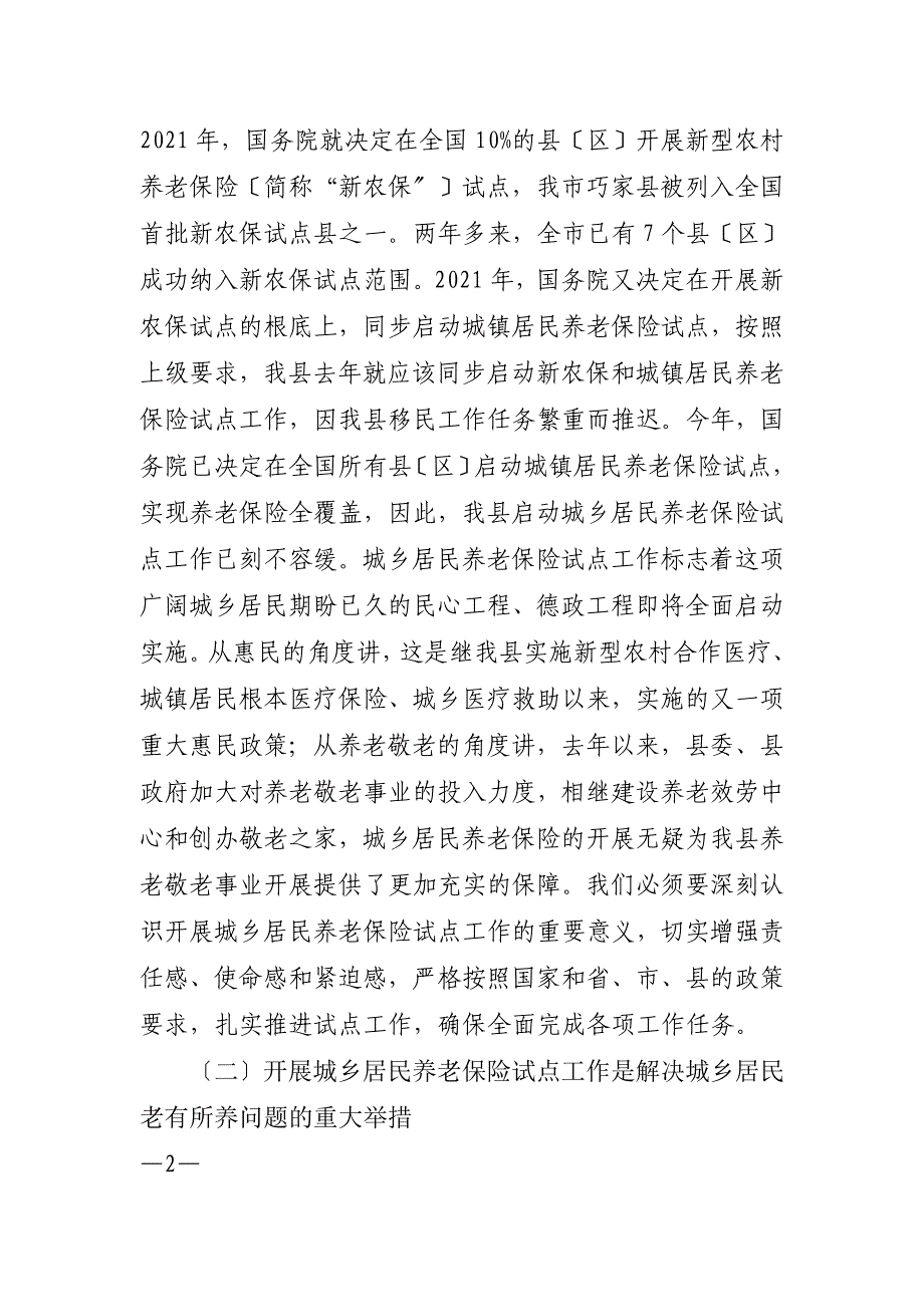 把握政策 扎实推进 确保我县城乡居民社会养老保险工作_第2页