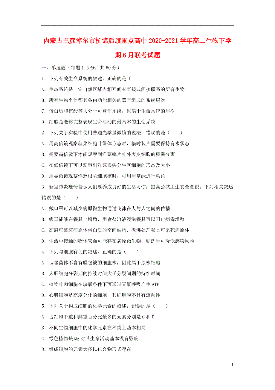 内蒙古巴彦淖尔市杭锦后旗重点高中2021_2021学年高二生物下学期6月联考试题202108190176_第1页