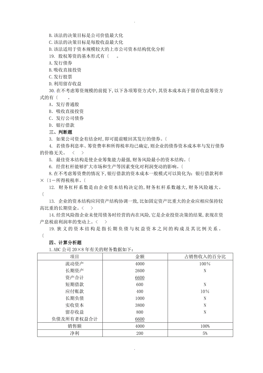 财务管理专业习题__筹资(习题+答案解析]_第4页