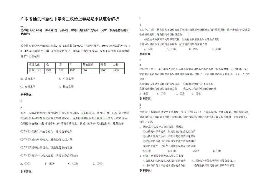 广东省汕头市金汕中学高三政治上学期期末试题含解析_第1页