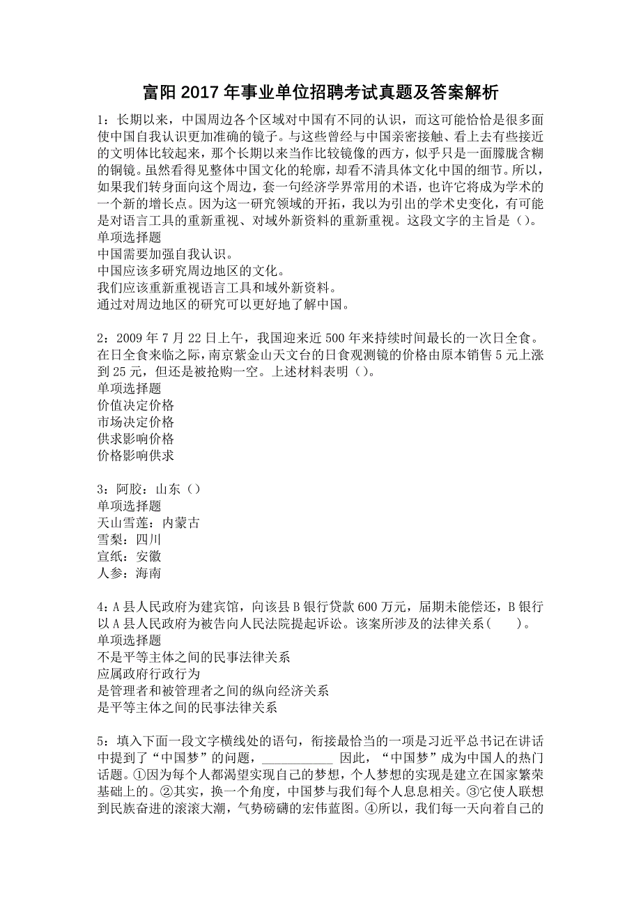 富阳2017年事业单位招聘考试真题及答案解析17_第1页