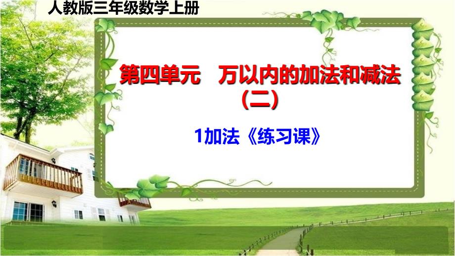 人教版三年级数学上册第四单元1加法《练习课》课件_第1页