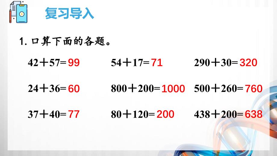 人教版三年级数学上册第四单元1加法《练习课》课件_第2页