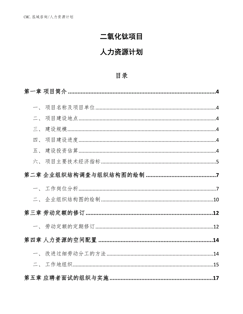 二氧化钛项目人力资源计划（模板）_第1页