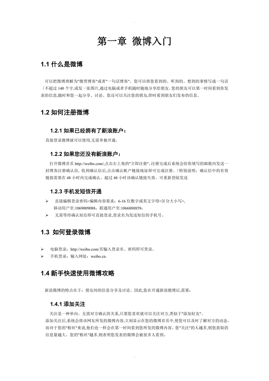 新浪微博产品新手指导手册范文_第2页