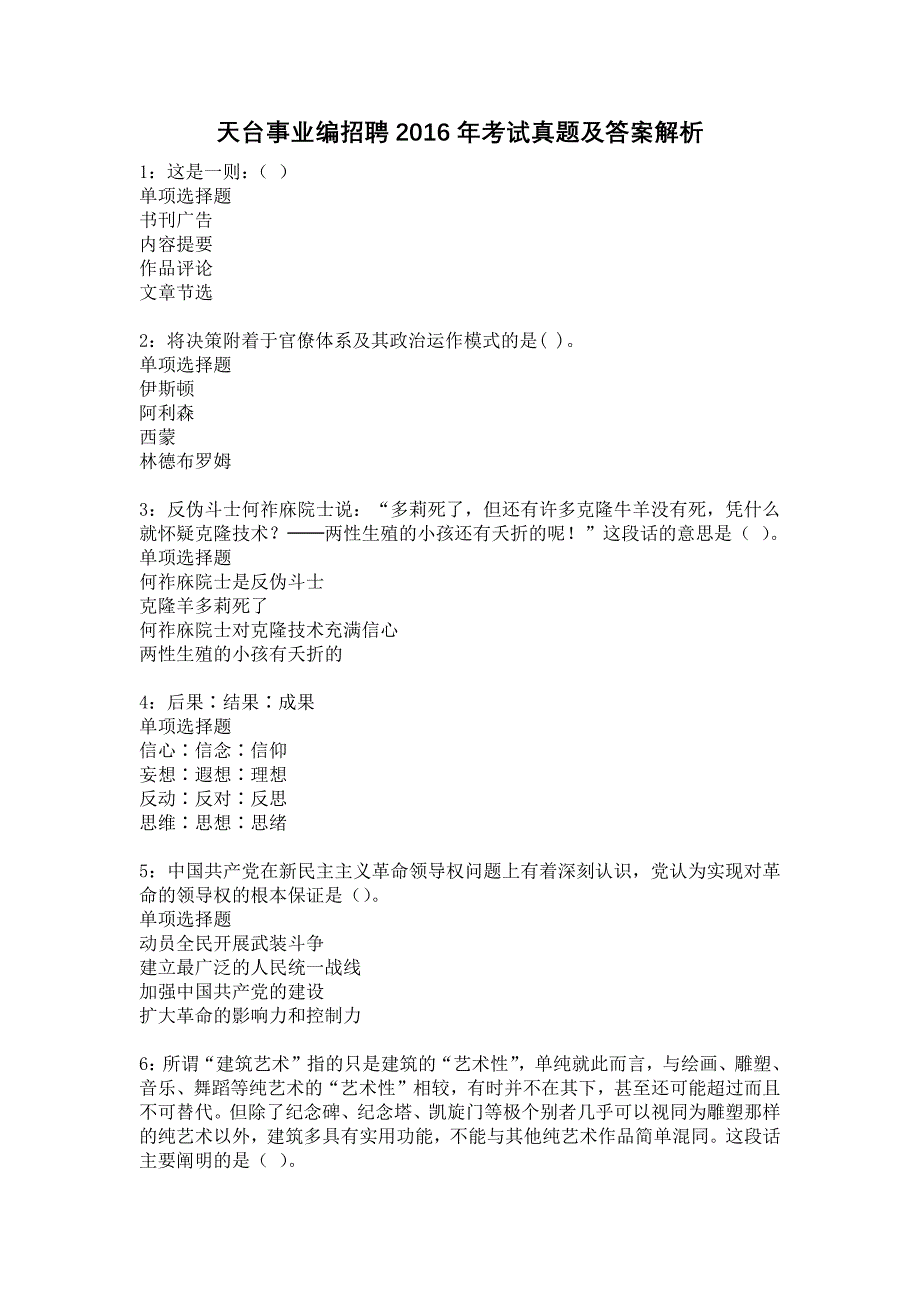 天台事业编招聘2016年考试真题及答案解析10_第1页