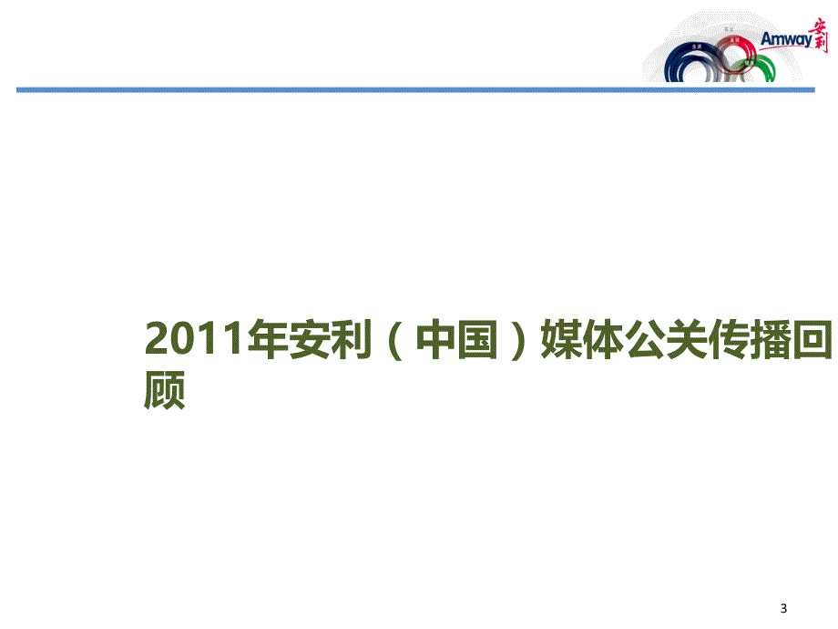 媒体公关传播规划(共40页)_第3页