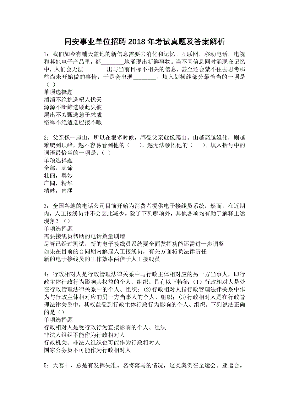 同安事业单位招聘2018年考试真题及答案解析11_第1页