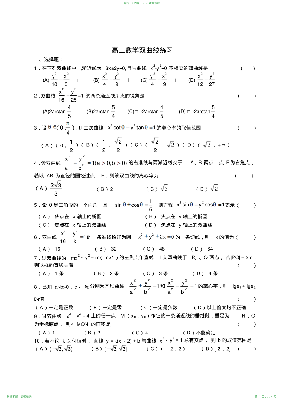 (双曲线几何性质)_第1页