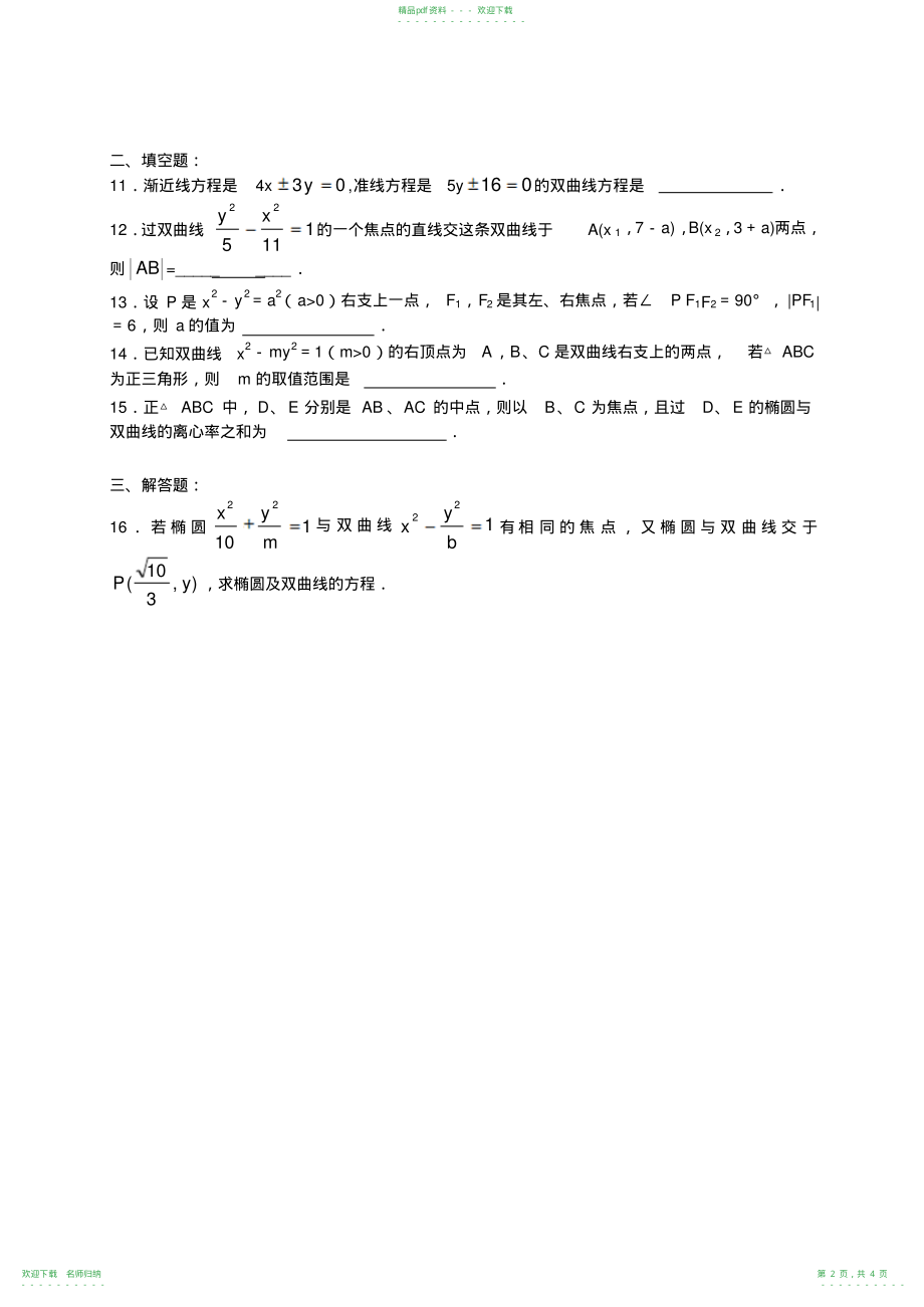 (双曲线几何性质)_第2页