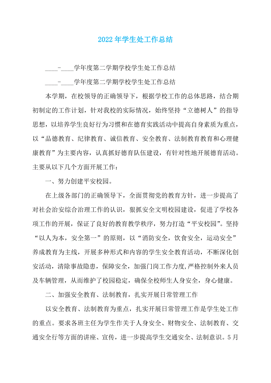 2022年学生处工作总结_第1页