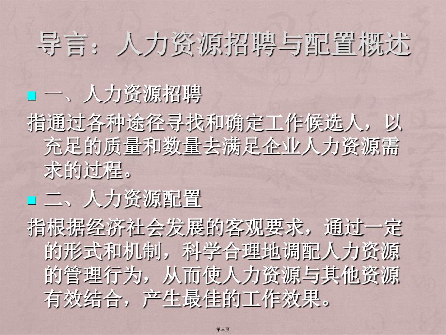 人力资源管理师职业资格认证—第二章人员招聘与配置_第3页