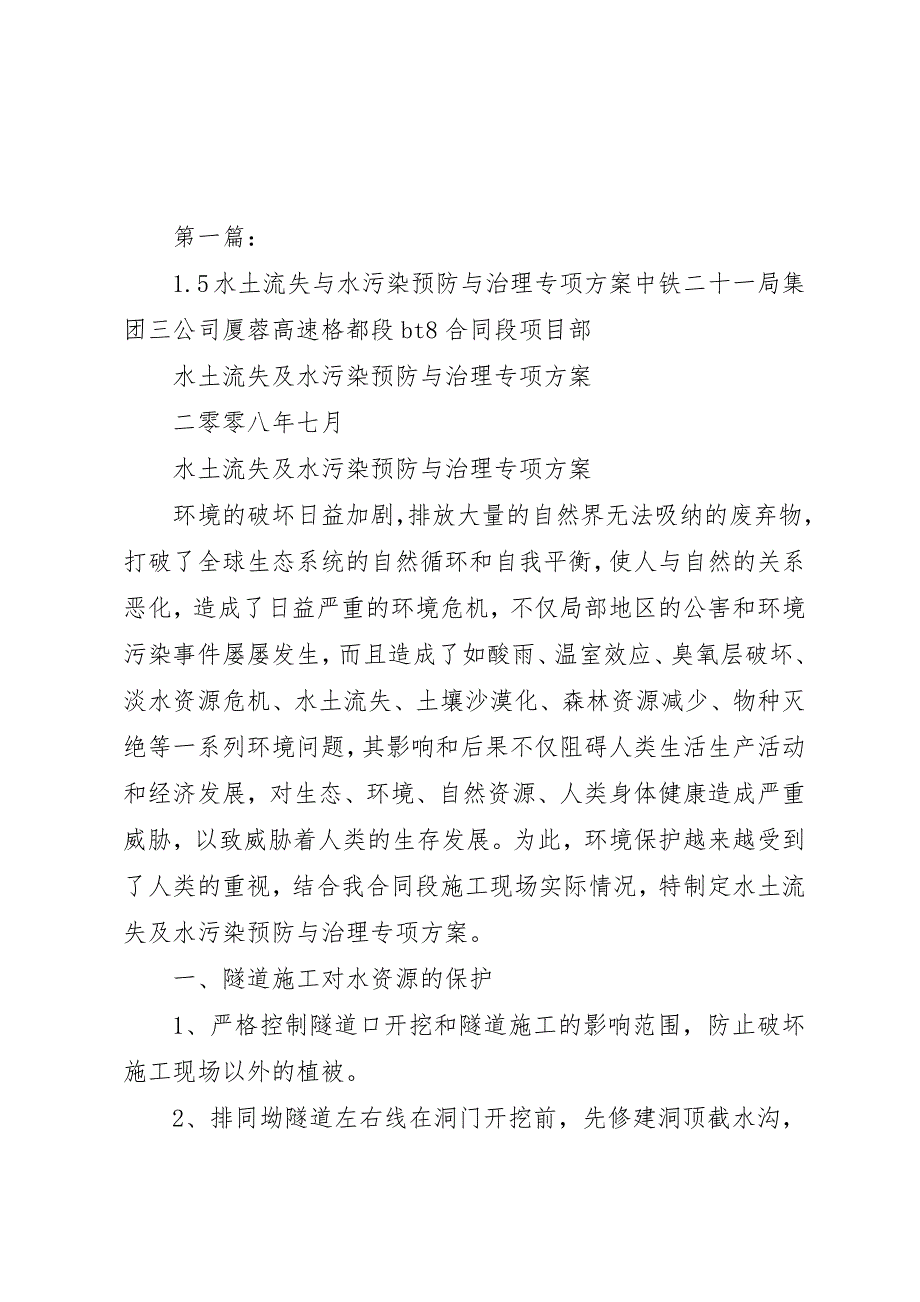 1.5水土流失与水污染预防与治理专项方案_第1页