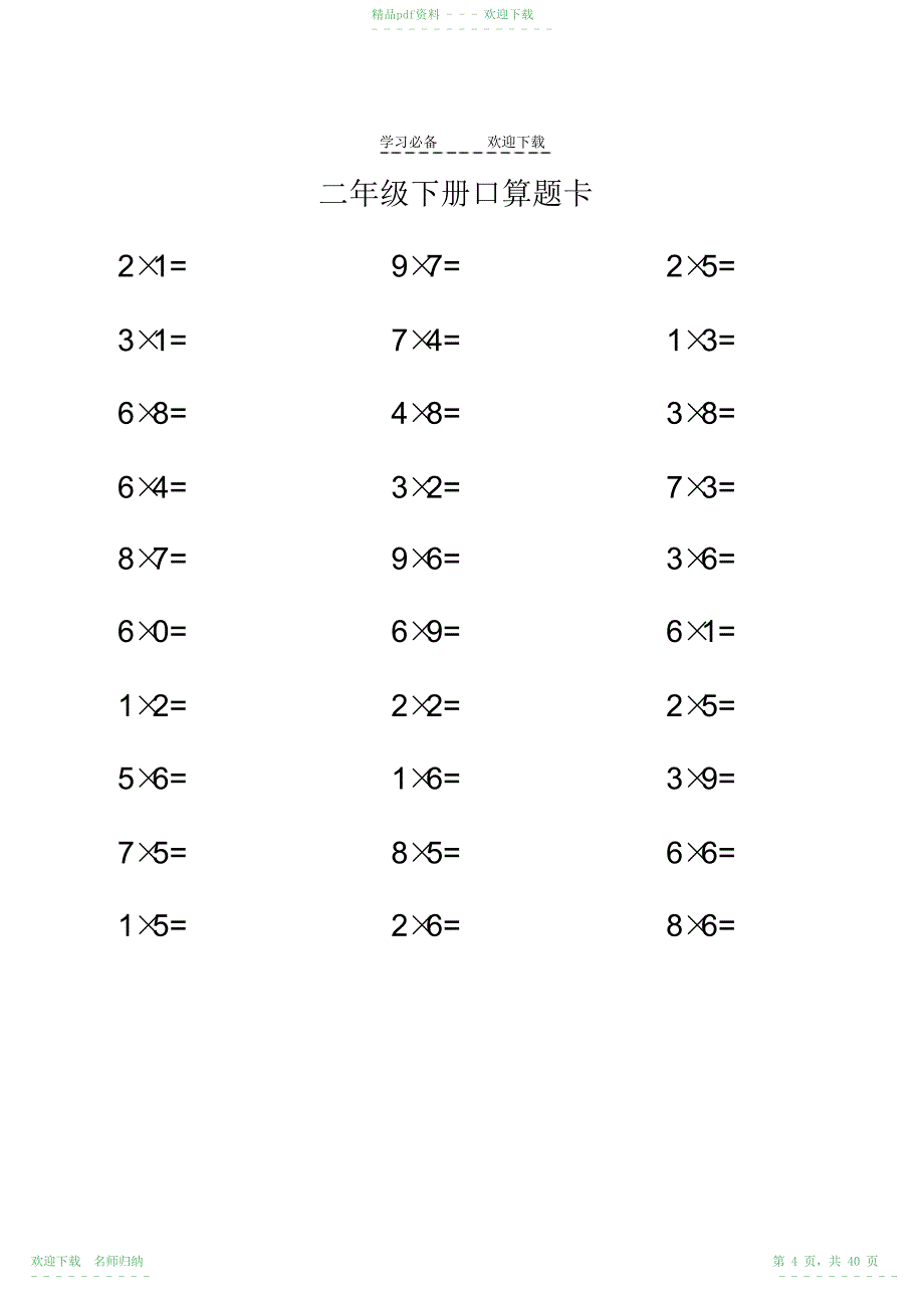 人教版二年级下册口算题卡_第4页