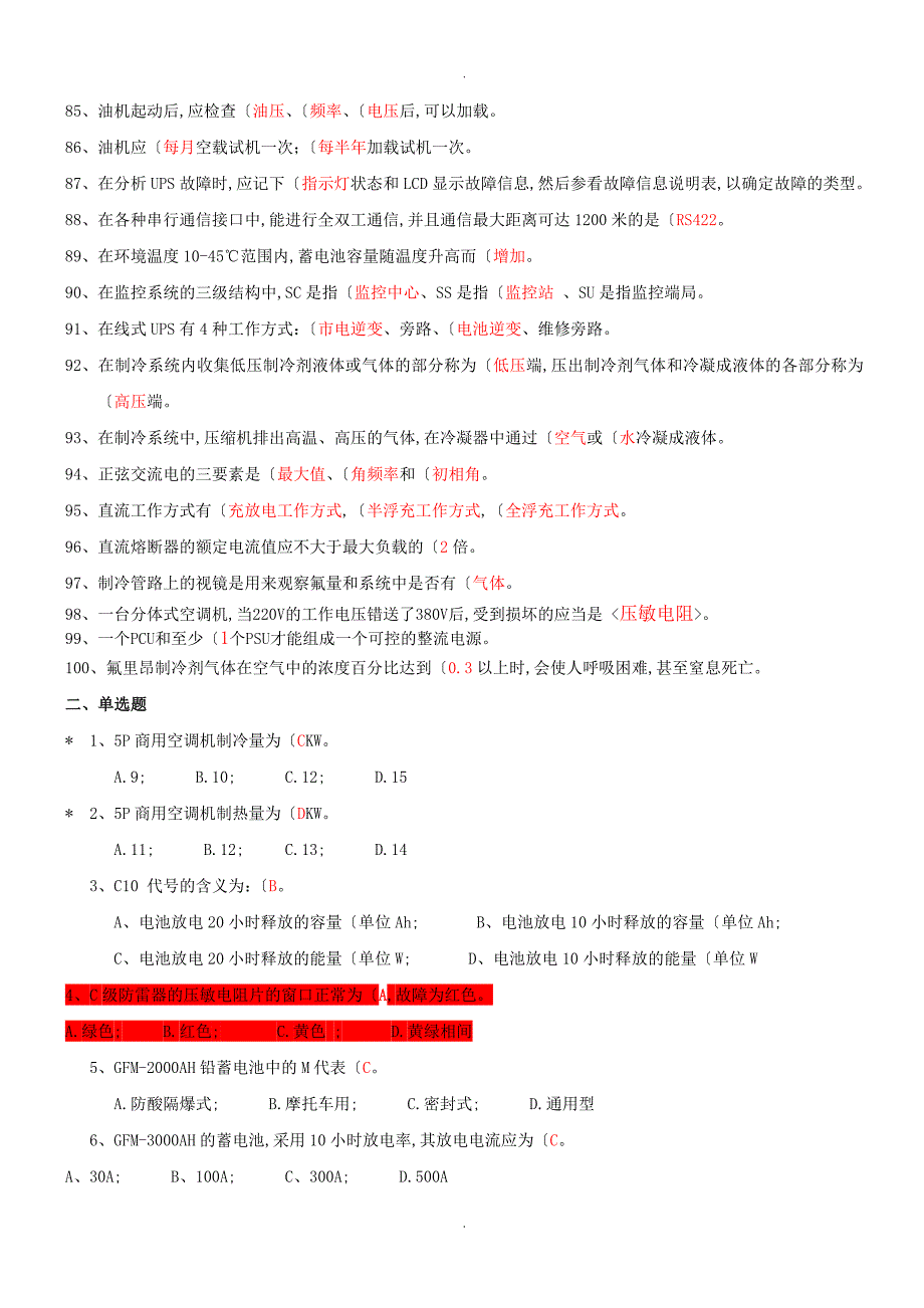 通信电源专业试题库整理汇总_第4页