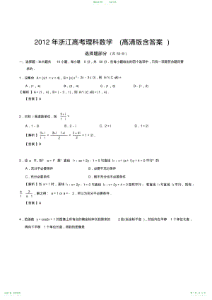 2012年浙江高考理科数学(高清版含答案