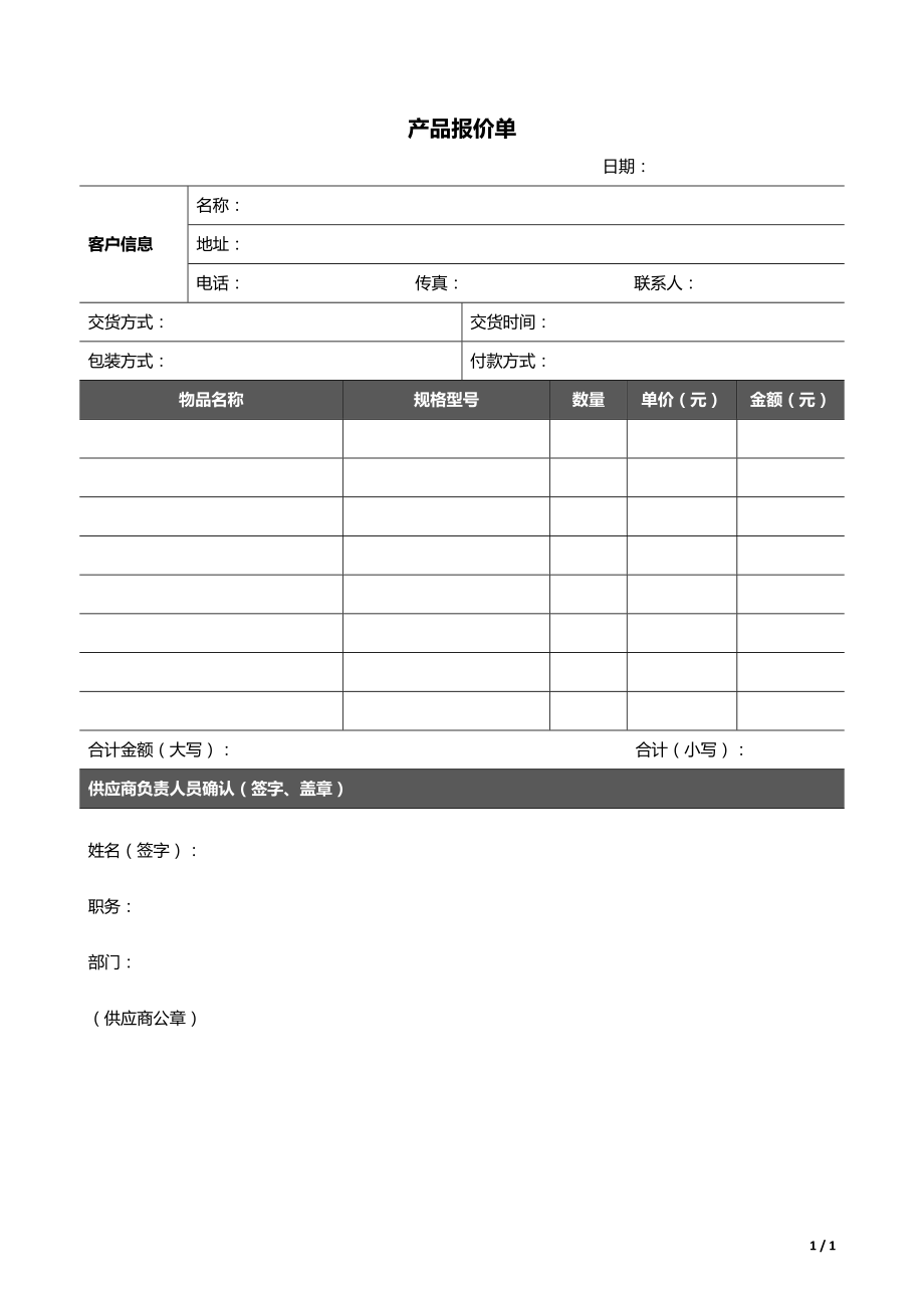 供应商产品报价单_第1页