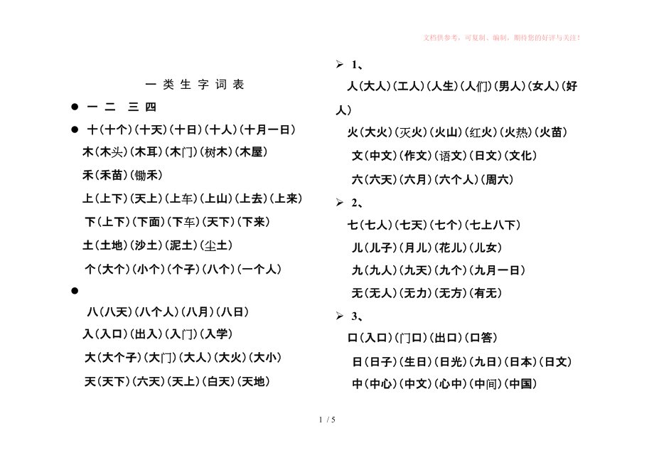 人教版一年级上册生字表所有生字组词(一个生字组3个词)供参考_第1页