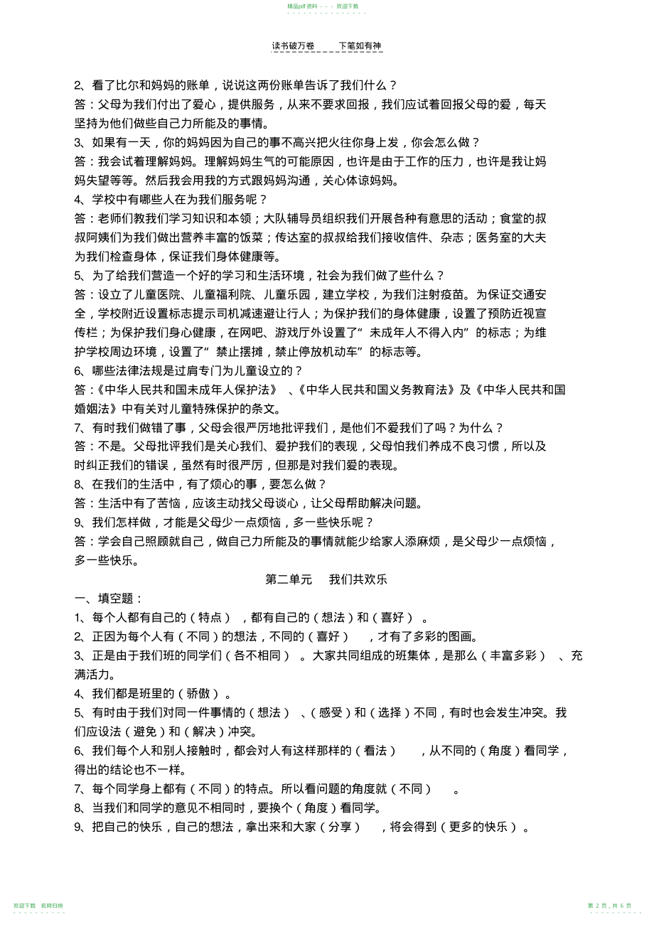 人教版三年级品社下册各单元复习题_第2页