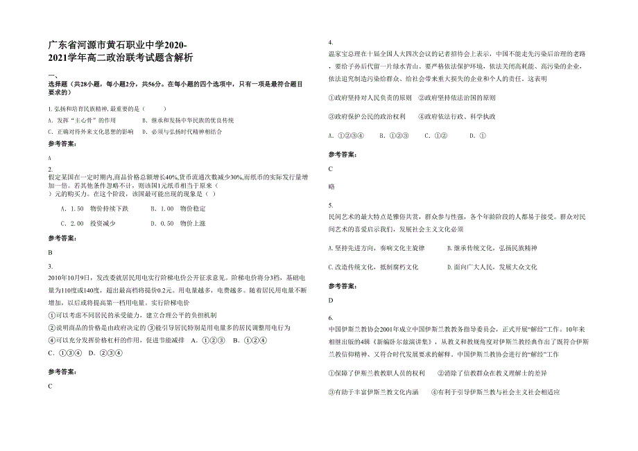 广东省河源市黄石职业中学2020-2021学年高二政治联考试题含解析_第1页