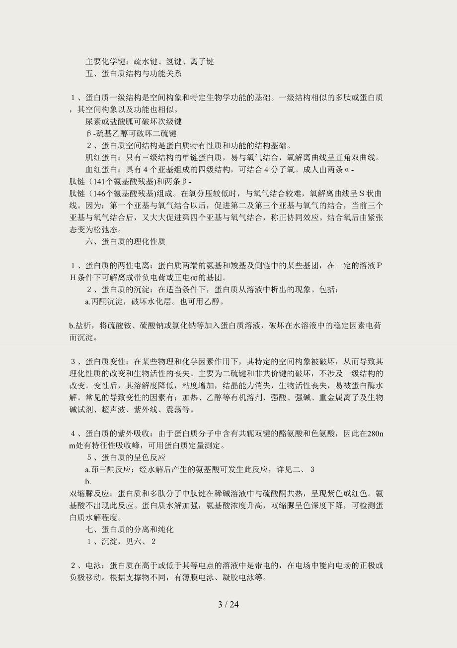 生物化学笔记_考研复习重点22页_第3页