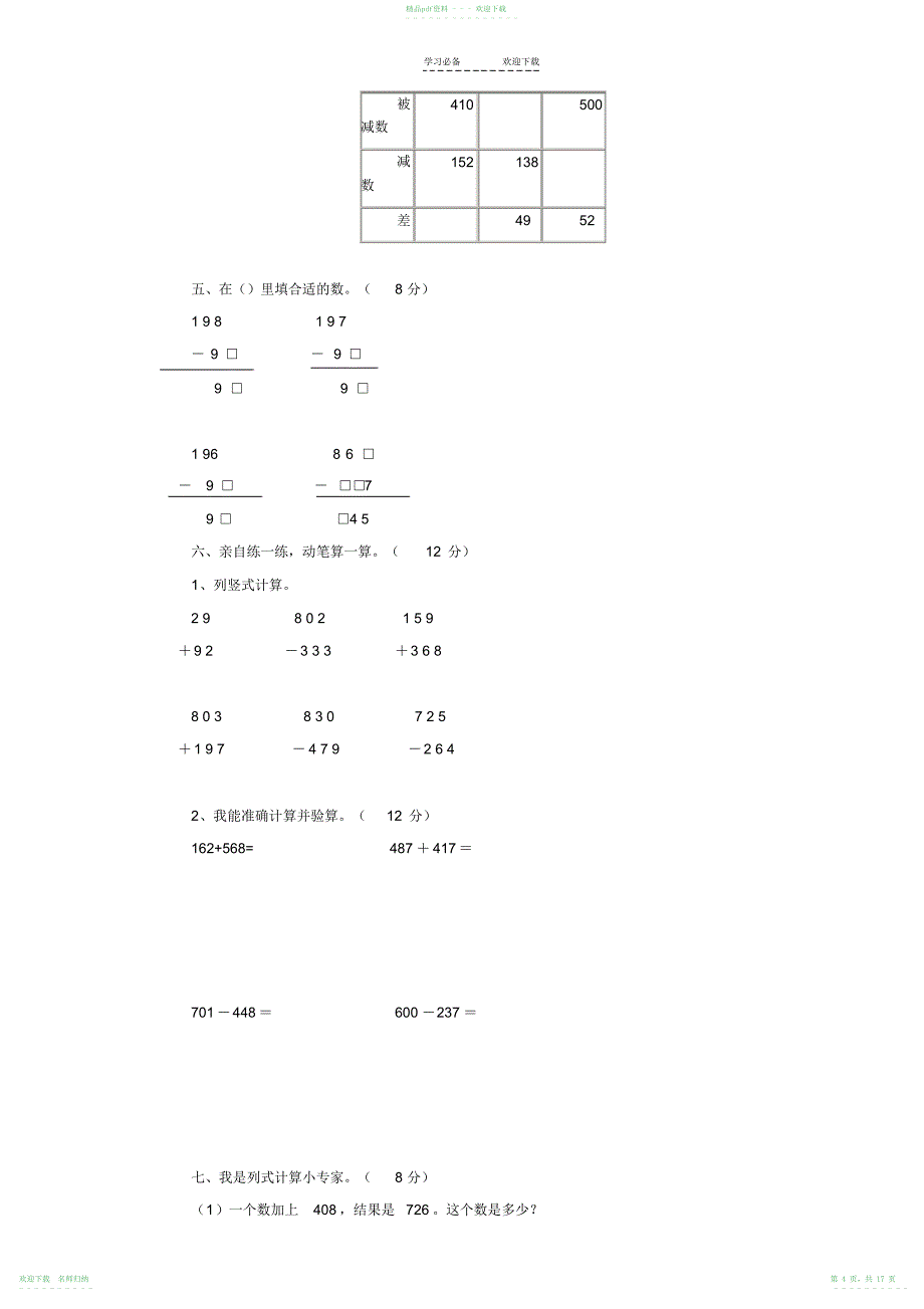 人教版三年级上册数学单元测试题全部_第4页