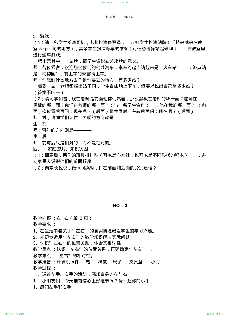 人教版一年级数学下册第一单元教案_第4页